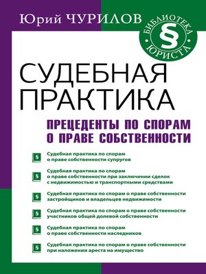 cover image of Судебная практика. Прецеденты по спорам о праве собственности